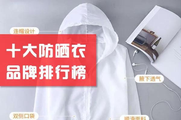 leyucom乐鱼官网2020十大防晒衣品牌TOP排行榜亲测第一名“防晒界的爱马(图1)