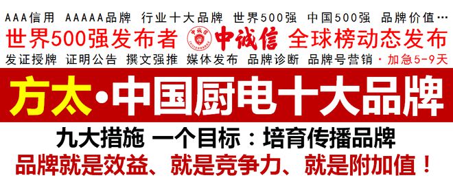 乐鱼官网世界500强-中诚信全球榜发布2020中国厨电十大品牌方太上榜(图1)