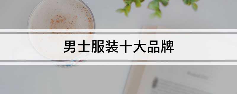 leyucom乐鱼官网男士服装十大品牌(图1)